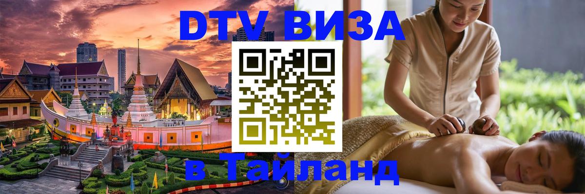 ДТВ виза в Таиланд 