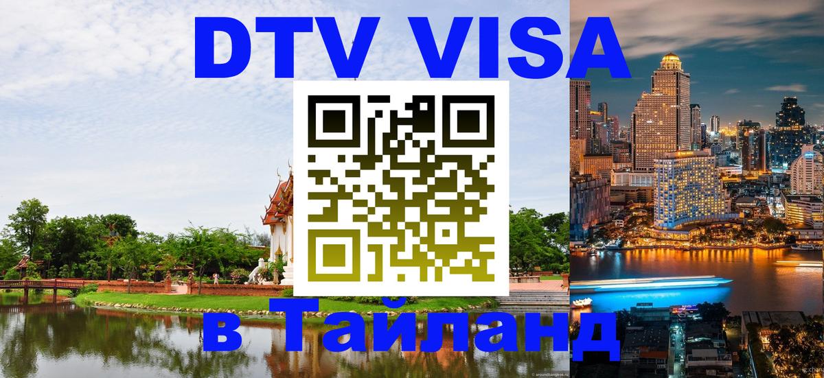 Электронная виза DTV в Тайланд Тирана 